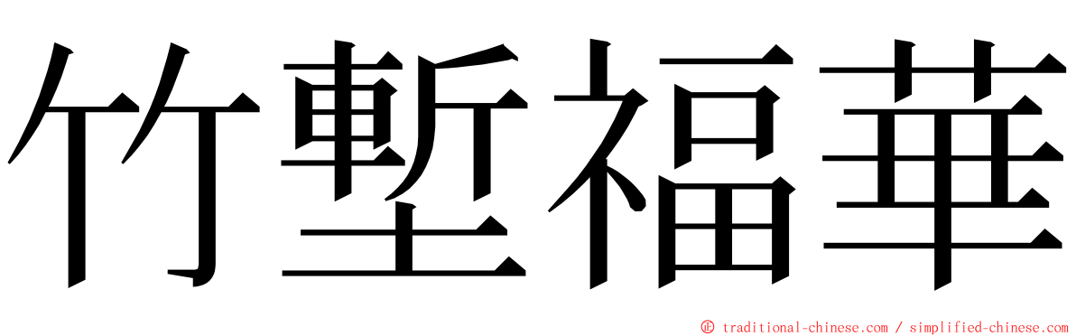 竹塹福華 ming font