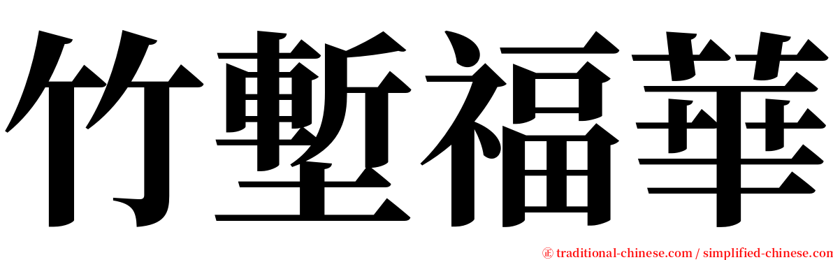 竹塹福華 serif font