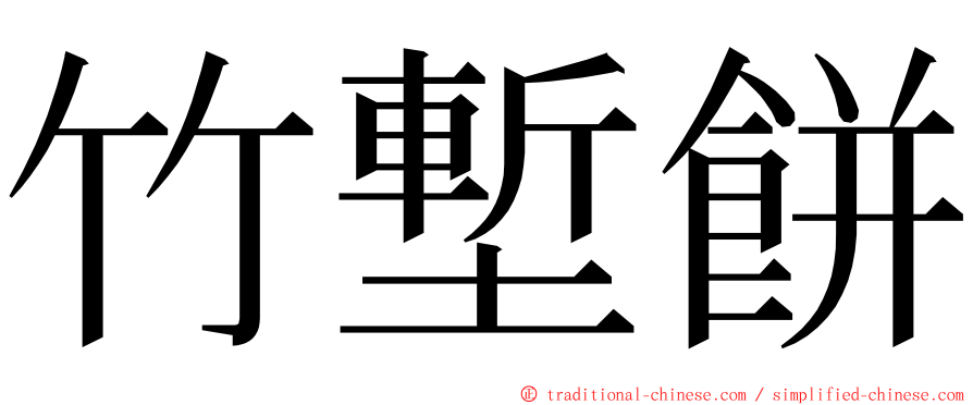竹塹餅 ming font