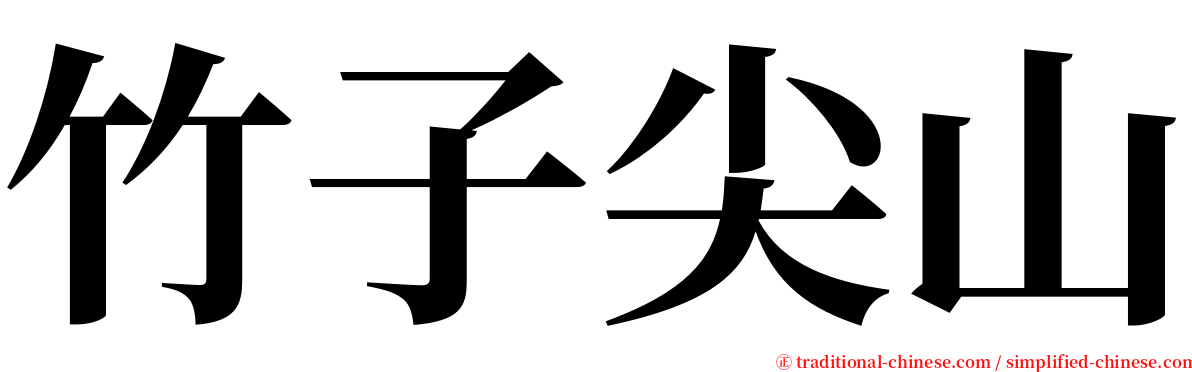 竹子尖山 serif font