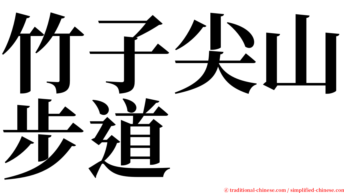 竹子尖山步道 serif font