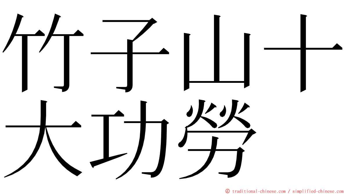 竹子山十大功勞 ming font