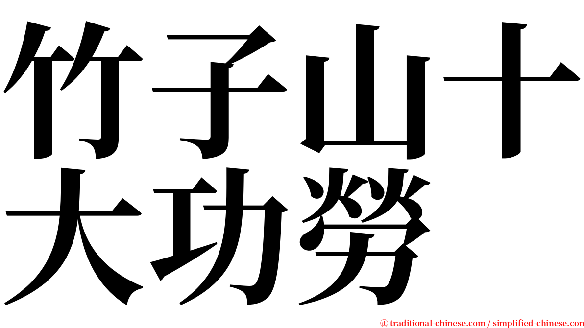 竹子山十大功勞 serif font