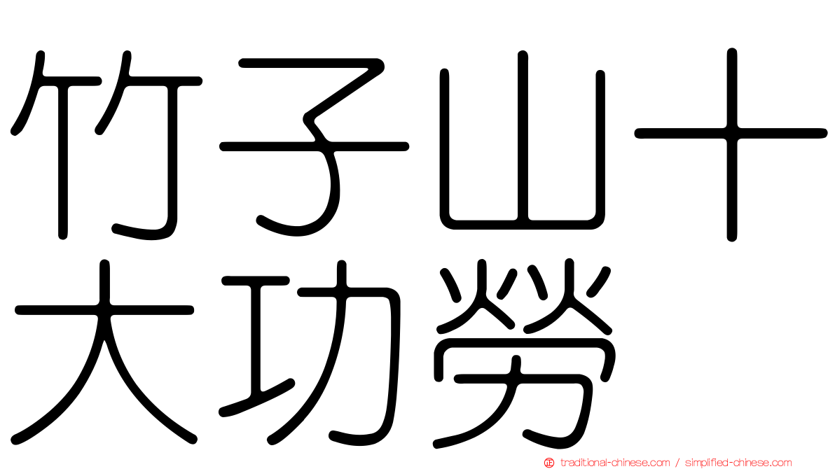 竹子山十大功勞