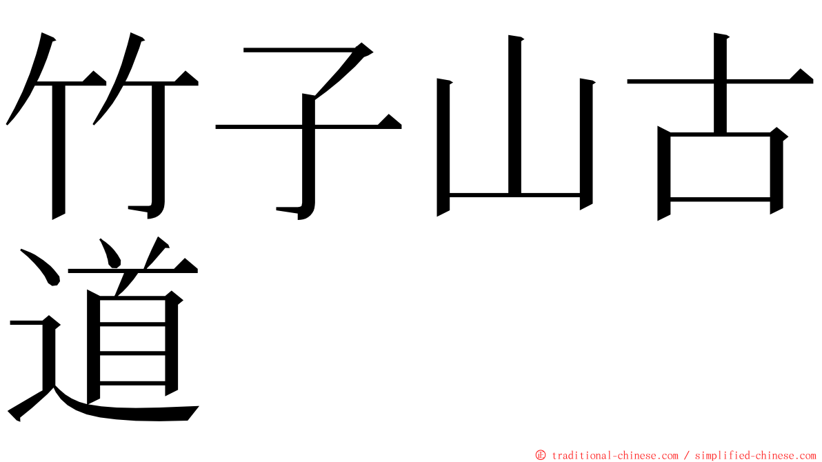 竹子山古道 ming font