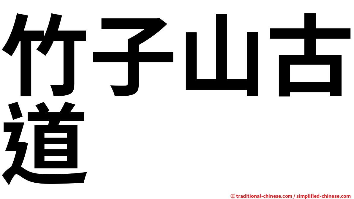 竹子山古道