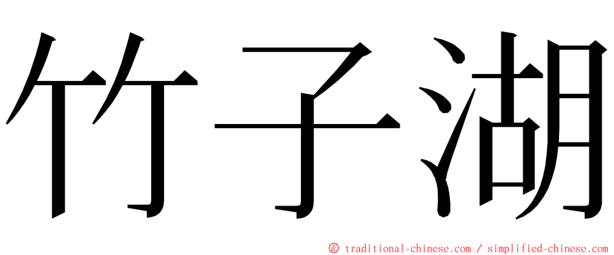 竹子湖 ming font