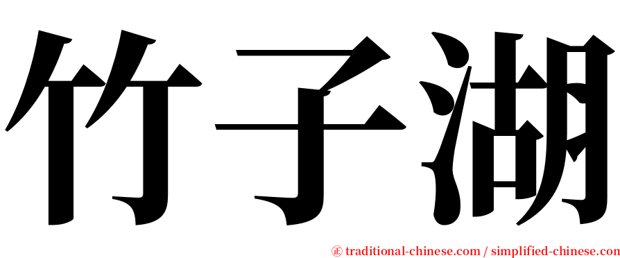 竹子湖 serif font