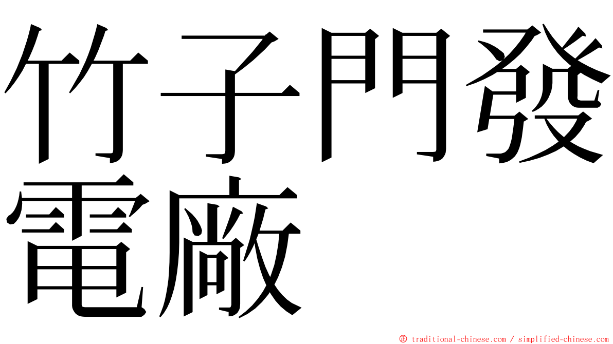 竹子門發電廠 ming font