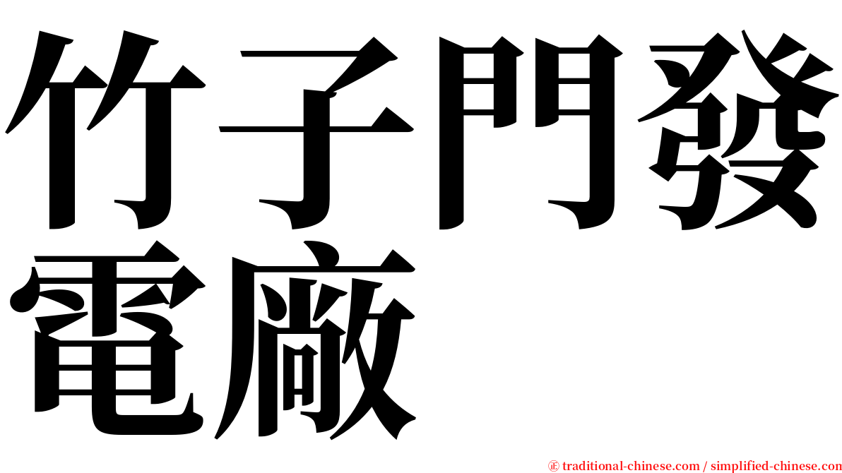 竹子門發電廠 serif font