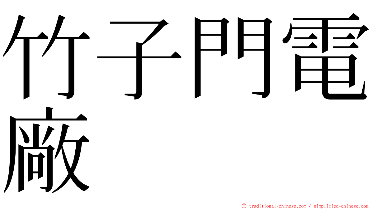 竹子門電廠 ming font