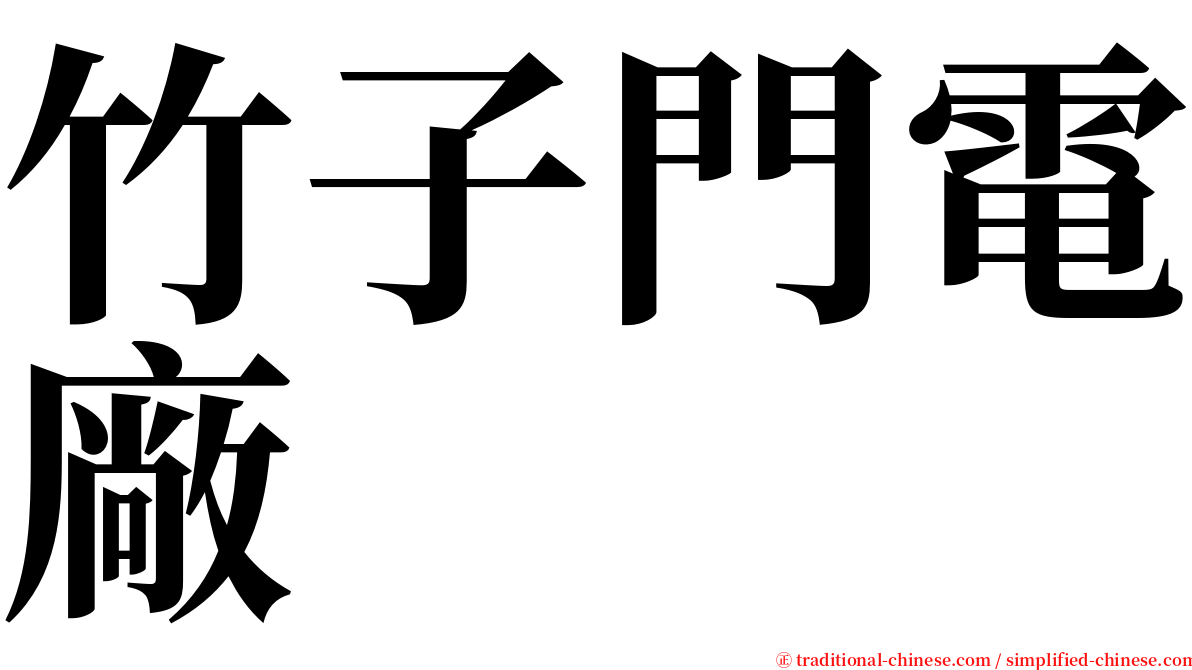 竹子門電廠 serif font