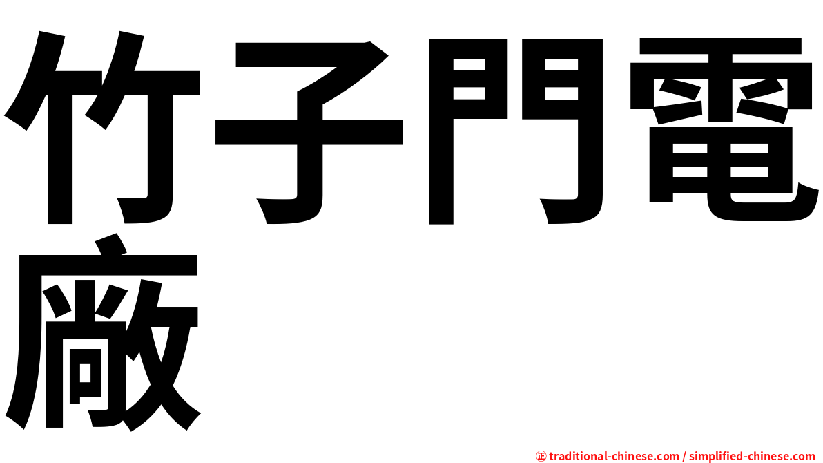 竹子門電廠