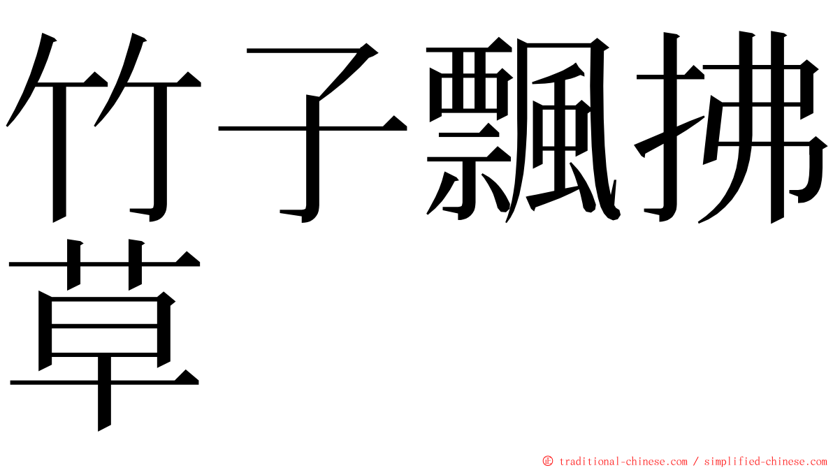 竹子飄拂草 ming font