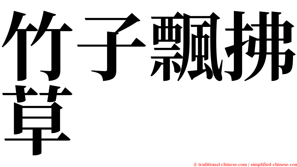 竹子飄拂草 serif font