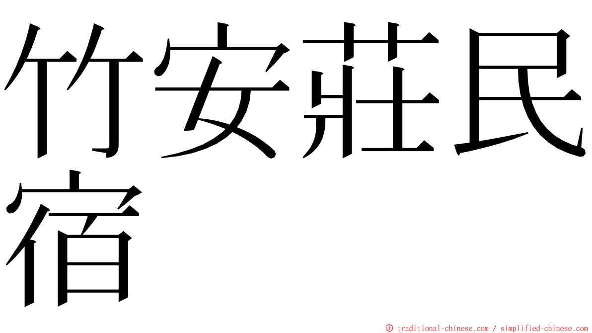 竹安莊民宿 ming font