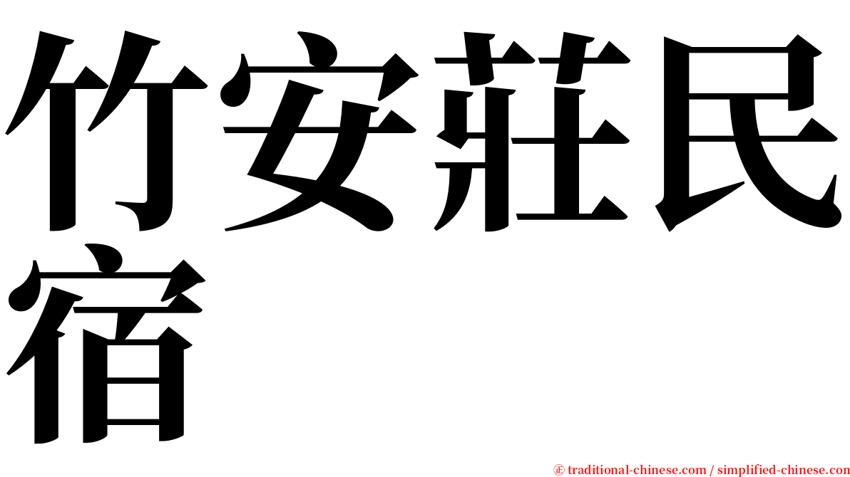 竹安莊民宿 serif font