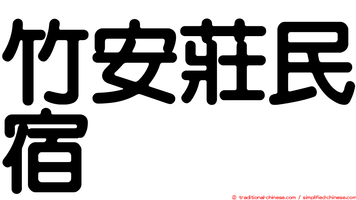 竹安莊民宿