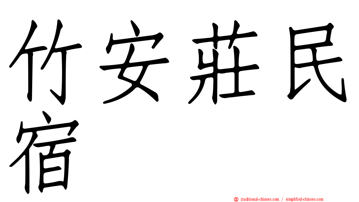 竹安莊民宿