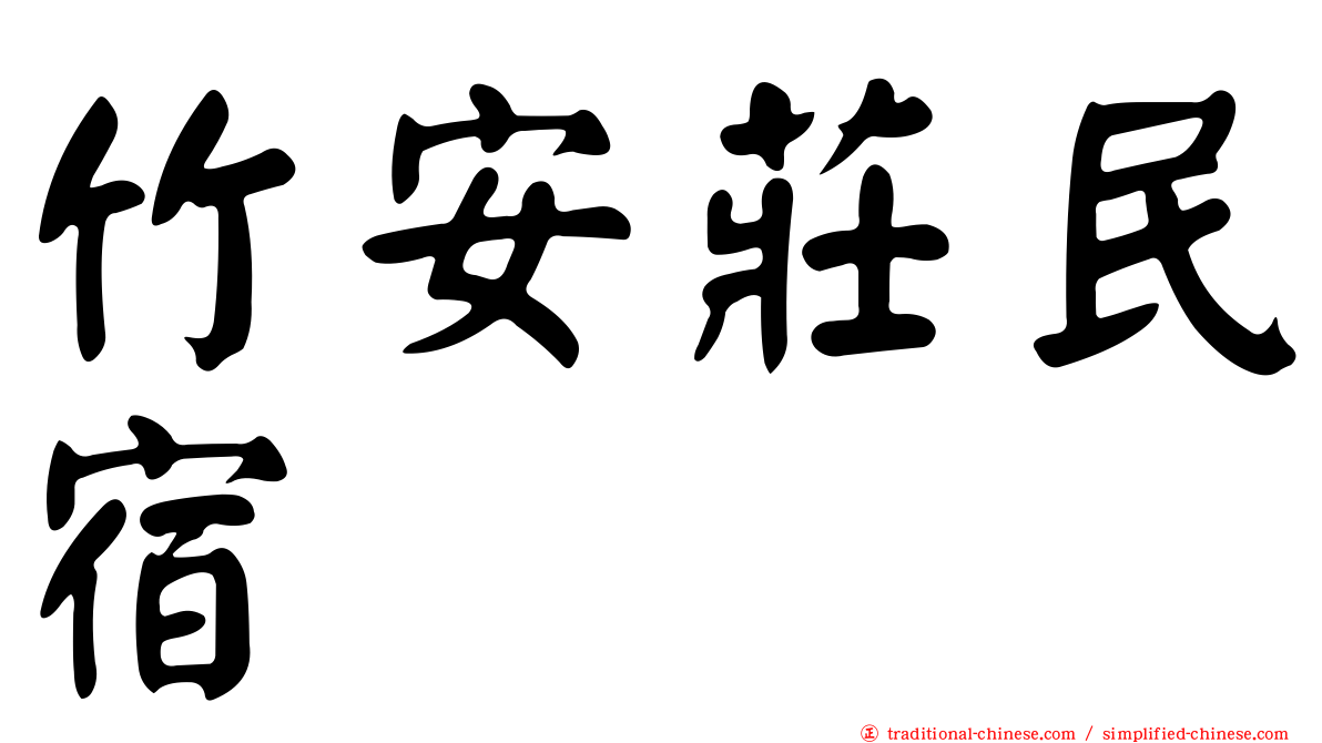 竹安莊民宿