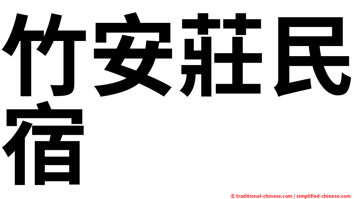 竹安莊民宿