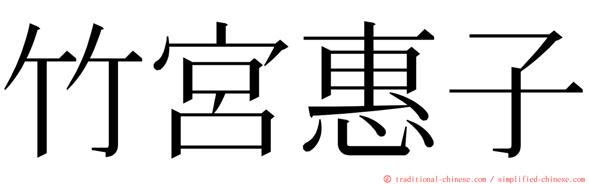 竹宮惠子 ming font