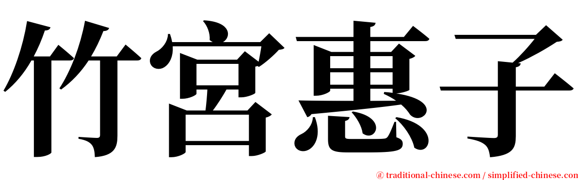 竹宮惠子 serif font