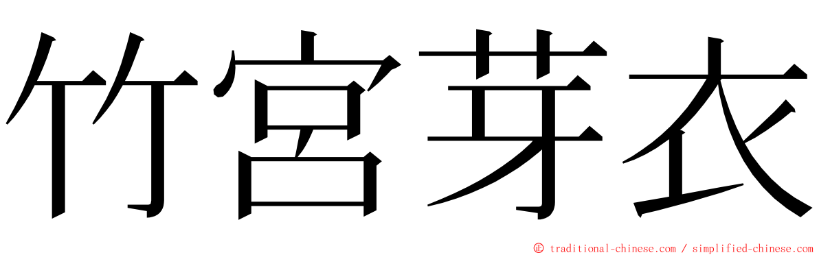 竹宮芽衣 ming font