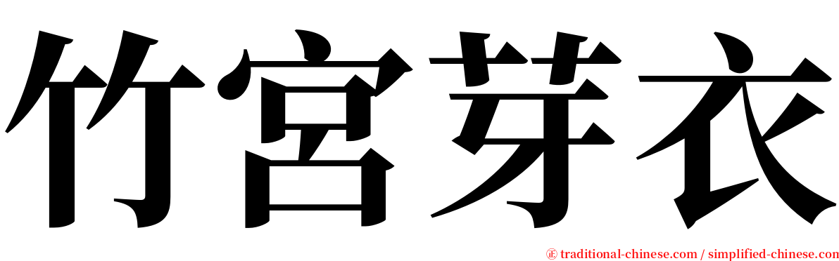 竹宮芽衣 serif font