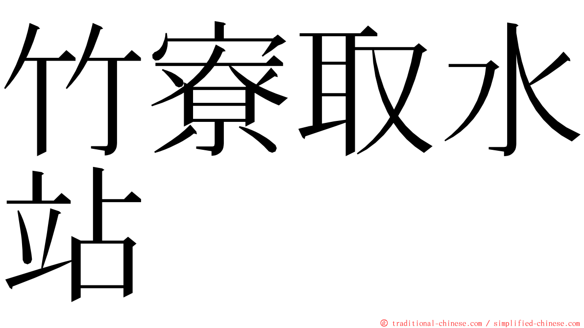 竹寮取水站 ming font