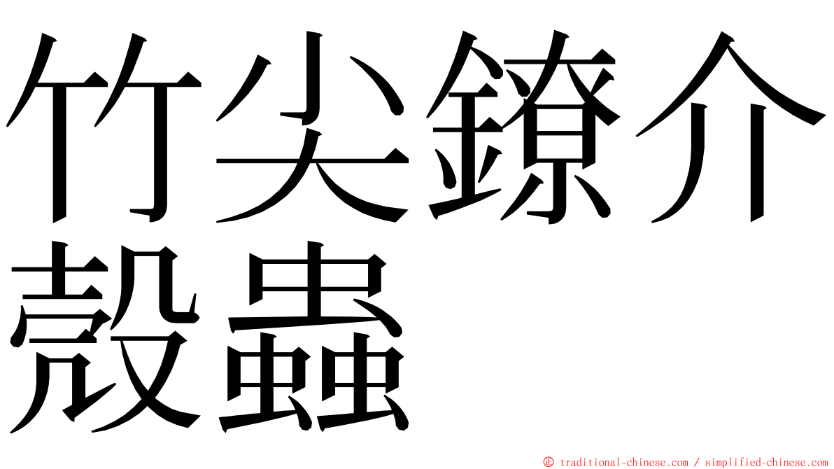 竹尖鐐介殼蟲 ming font