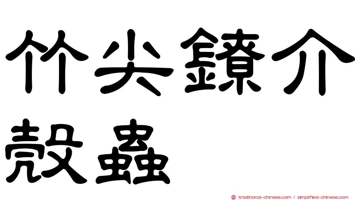 竹尖鐐介殼蟲