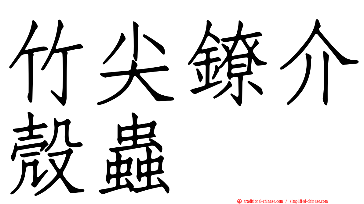 竹尖鐐介殼蟲