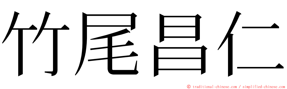 竹尾昌仁 ming font