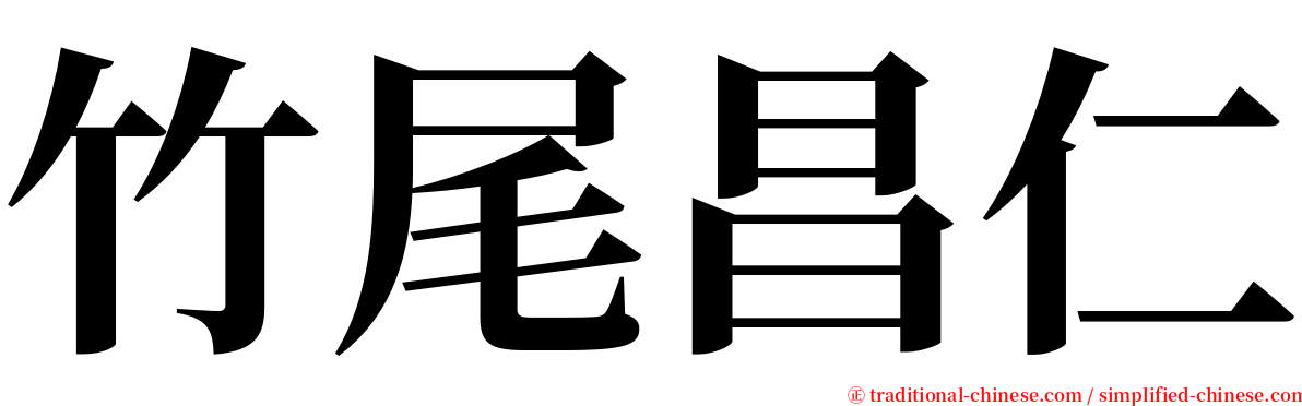 竹尾昌仁 serif font