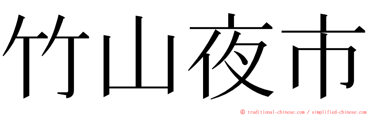 竹山夜市 ming font