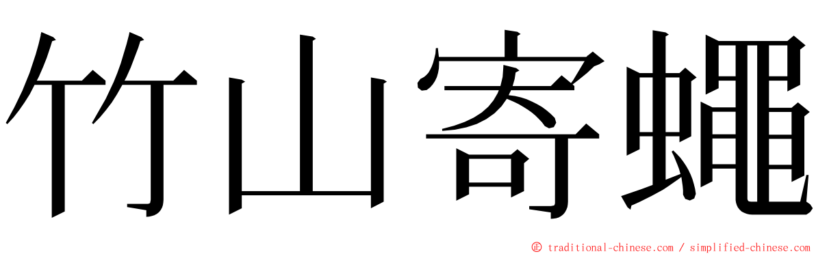 竹山寄蠅 ming font