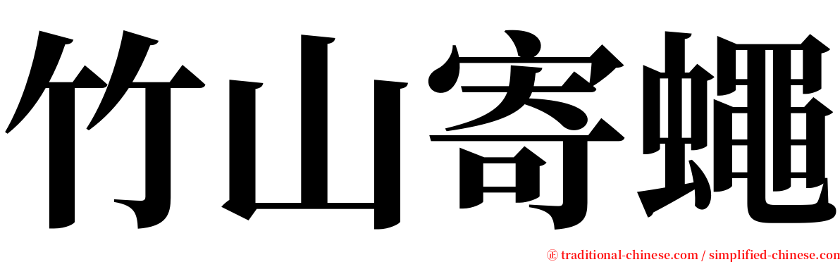 竹山寄蠅 serif font