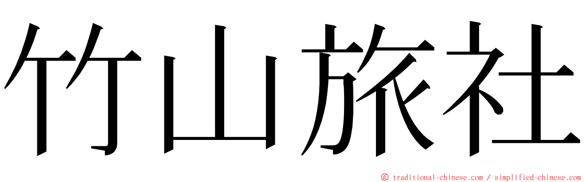 竹山旅社 ming font