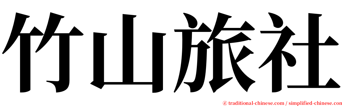 竹山旅社 serif font