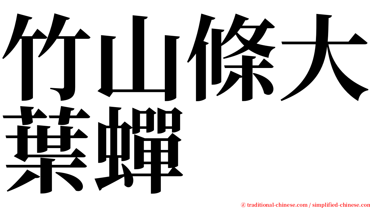 竹山條大葉蟬 serif font