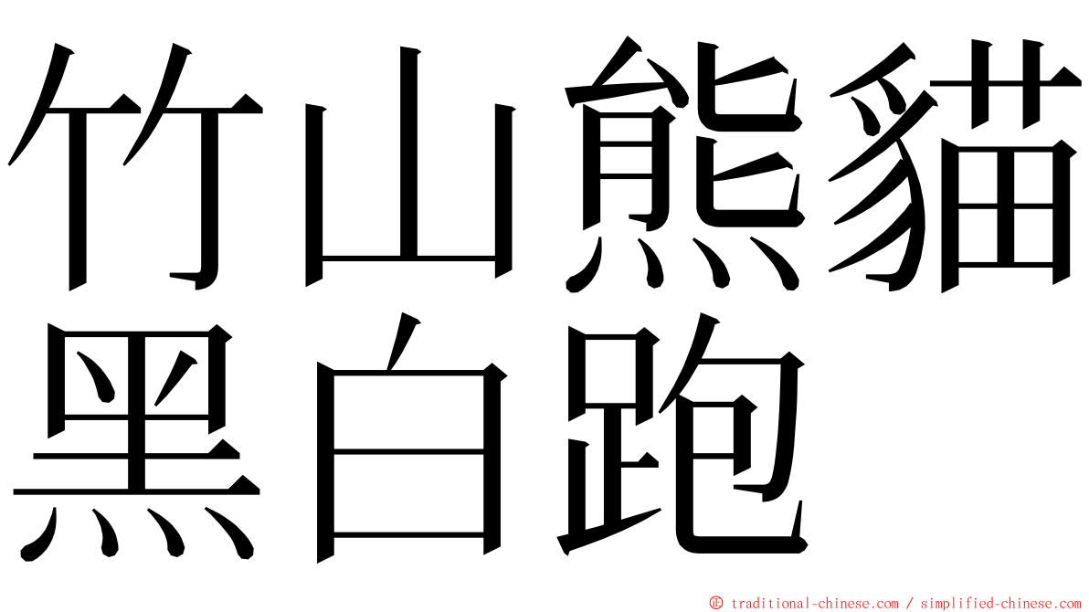 竹山熊貓黑白跑 ming font