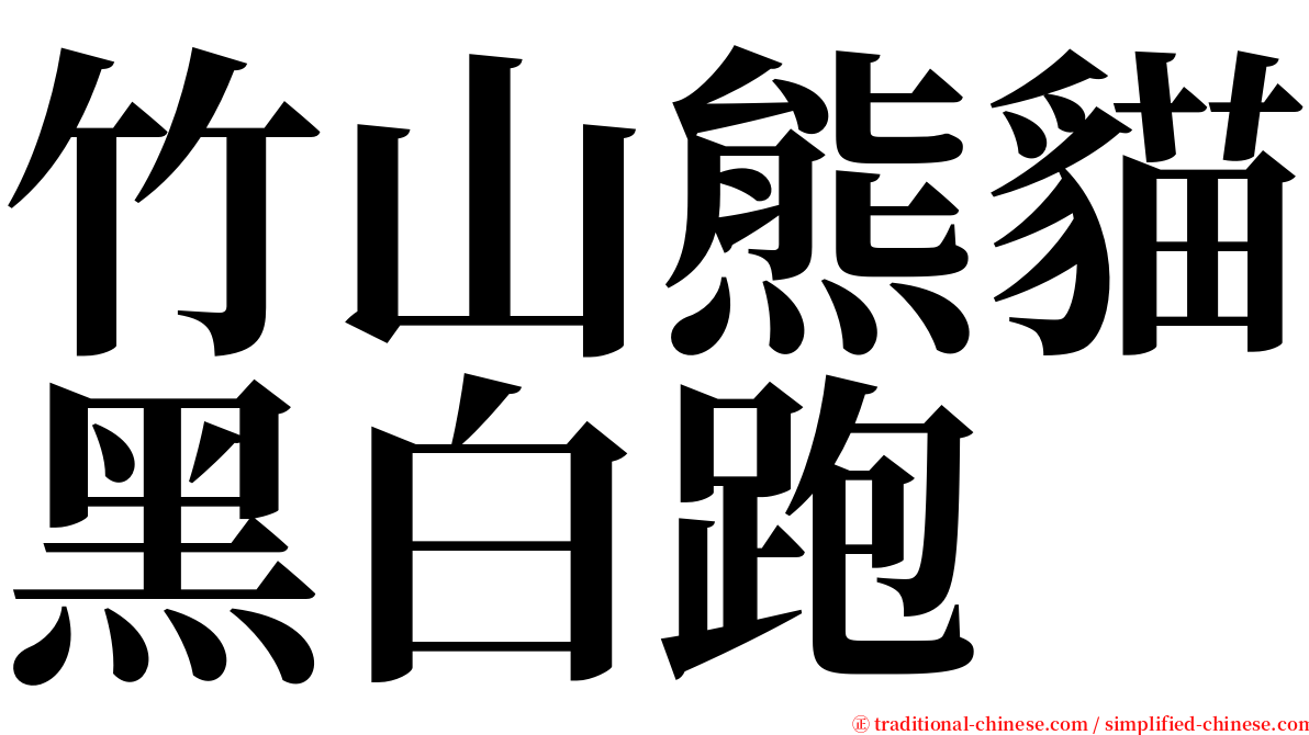 竹山熊貓黑白跑 serif font