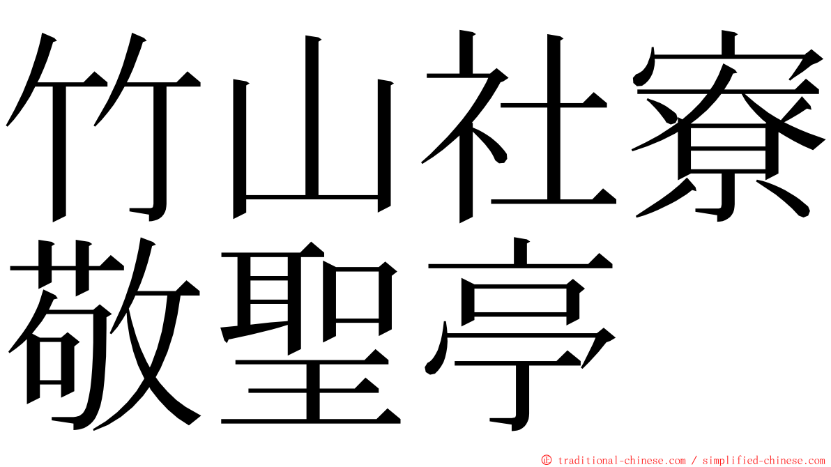 竹山社寮敬聖亭 ming font