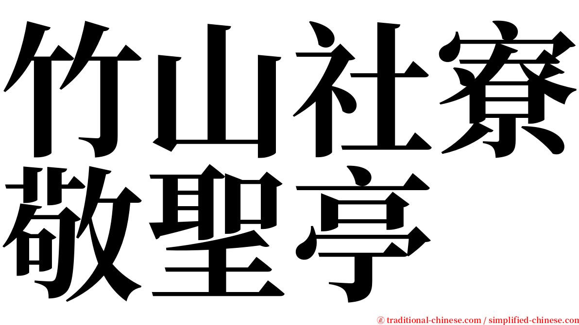 竹山社寮敬聖亭 serif font