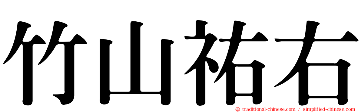 竹山祐右