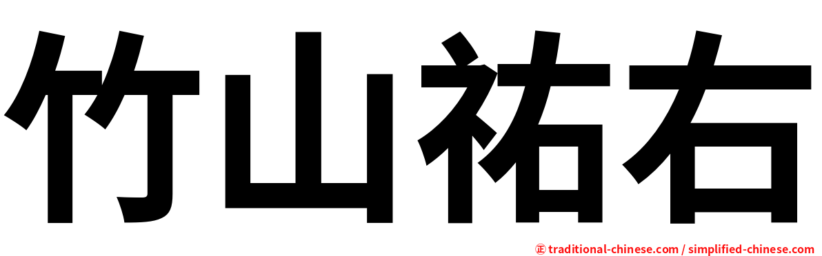 竹山祐右