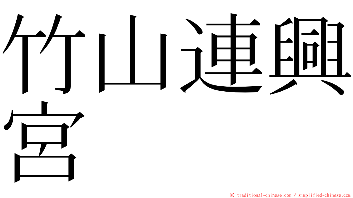 竹山連興宮 ming font