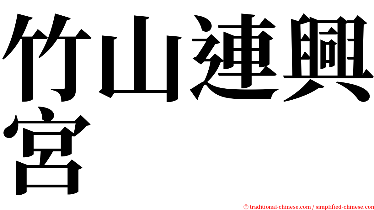 竹山連興宮 serif font