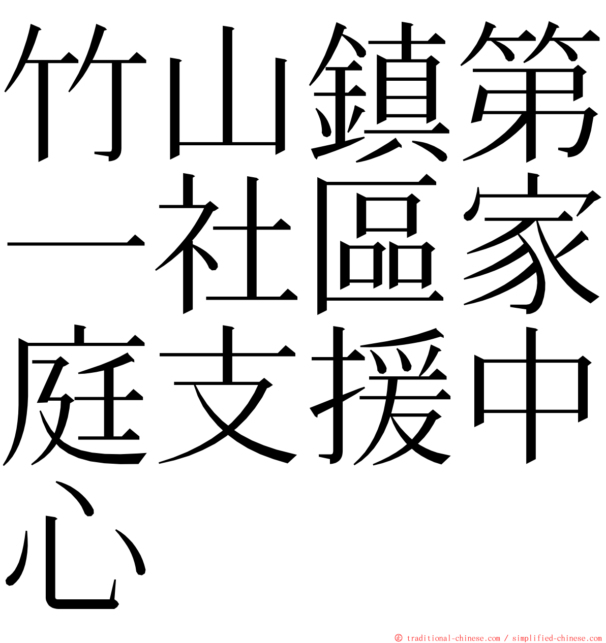 竹山鎮第一社區家庭支援中心 ming font